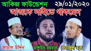 আকিজ ফাউন্ডেশন কর্তৃক আয়োজিত ৪ দিন ব্যাপী ঐতিহাসিক তাফসিরুল কোরআন মাহফিলের ২য় দিন লাইভ চলছে