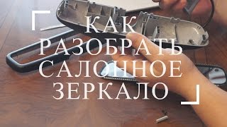 Как разобрать зеркало заднего вида Mercedes CLK W208 320