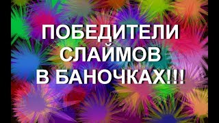#ХОЧУСЛАЙМ !!! ПРИЗЫ ОТ МИСС МАРИ ОМСК!!! СЛАЙМЫ В БАНОЧКАХ!!! ТРИ ПОБЕДИТЕЛЯ!!!