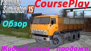 Farming Simulator 2015 - Курсплей (CoursePlay) - Жидкий навоз - продажа.