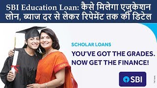 How to get SBI Education Loan |  Complete Guide on SBI Education Loan