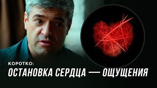 Ощущения при остановке сердца. Сергей Доля – о перезапуске его сердца (КОРОТКО)
