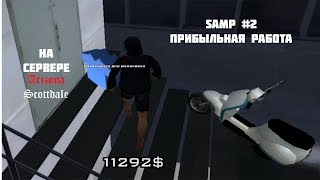 SAMP №2 ПРИБЫЛЬНАЯ РАБОТА | dr. dudec | Доктор Дудец