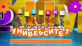 Детский университет КФУ.  Заключительный концерт 2017/2018 учебного года /22.04.18/