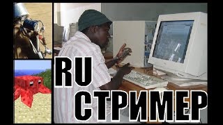 Великий Русский Стример в Streamer's Life
