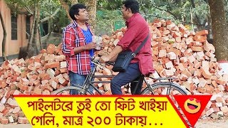 পাইলটরে তুই তো ফিট খাইয়া গেলি, মাত্র ২০০ টাকায়... | Funny Moment | Boishakhi TV Comedy
