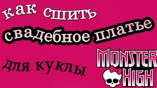 Как сделать свадебное платье для куклы монстер хай