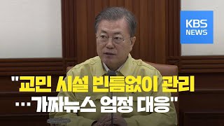 문재인 대통령 “교민 임시시설 빈틈없이 관리…가짜 뉴스 엄정 대응” / KBS뉴스(News)