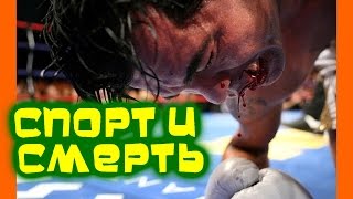 5 СМЕРТЕЙ СПОРТСМЕНОВ В ПРЯМОМ ЭФИРЕ