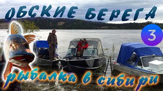Рыбалка на севере. Обь 2018 Часть 3 "Один день бабьего лета на севере"