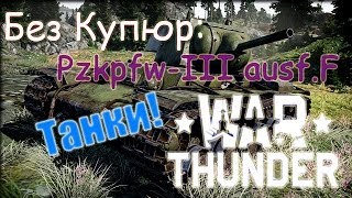 War Thunder Танк. Без Купюр: Pzkpfw-III ausf.F