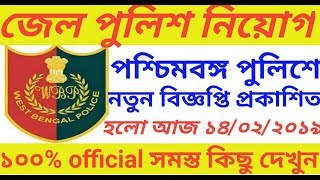 WB warder/female warder recruitment 2019-20,wb jail police recruit,wbp new vacancy,wbjp,jail police