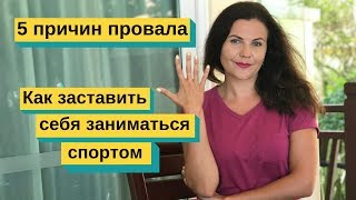 Как заставить себя заниматься спортом? ? 5 причин провала. Мотивация спорт. Мотивация на похудение