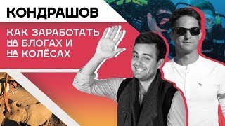 АЛЕКСАНДР КОНДРАШОВ. Сколько зарабатывает тревел блоггер? Интервью с АЛЕКСАНДРОМ КОНДРАШОВЫМ