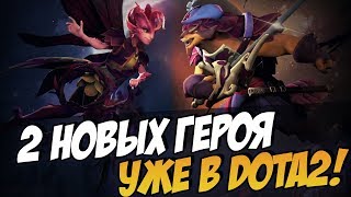2 НОВЫХ ГЕРОЯ УЖЕ В DOTA 2 | PANGOLIER и DARK WILLOW