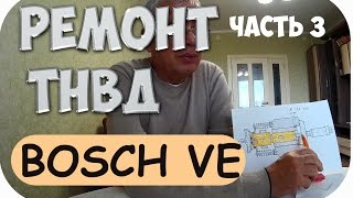 ТНВД BOSCH VE. ТЕХНОЛОГИЯ РЕМОНТА И ТЕХНИЧЕСКОЕ УСТРОЙСТВО И ПРИНЦИП РАБОТЫ. ЧАСТЬ 3