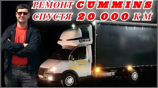 Стуканул CUMMINS #11 Спустя 20 000 км и причины дыма