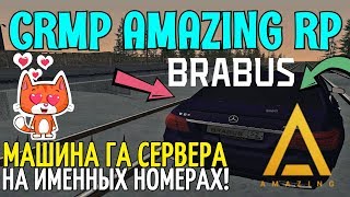 ?CRMP Amazing RolePlay  - МАШИНА ГА СЕРВЕРА НА ИМЕННЫХ НОМЕРАХ!#931