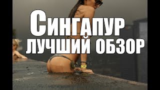 СИНГАПУР ЗА 4 МИНУТЫ!Неделя в самом дорогом городе мира,достопримечательности, цены,бассейн на крыше
