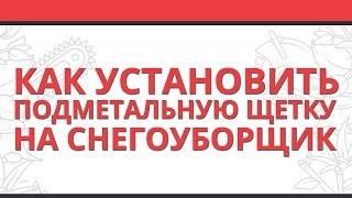 Как установить подметальную щетку на снегоуборщик - Садовые Механизмы