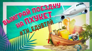 ВЫИГРАЙТЕ ПОЕЗДКУ НА ПХУКЕТ. УЧАСТВУЙТЕ В РОЗЫГРЫШЕ #ТН_ЕДУВТАЙ