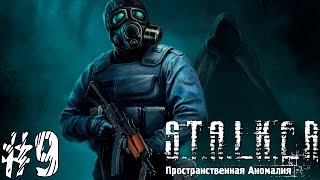 S.T.A.L.K.E.R.: Пространственная аномалия. Прохождение. №9 - Бомбалейло.
