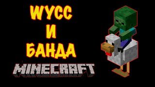Wycc и Банда в Minecraft Смешные моменты