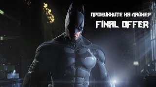 Прохождение Batman Arkham Origins Часть - 4 Лайнер