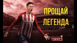 Фернандо Торрес завершил карьеру! ? Лучшие голы легендарного Эль Ниньо