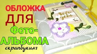 Альбом для фото с нуля. МК скрапбукинг. Уроки.Scrapbooking,обложка.