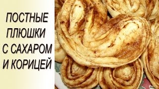 Плюшки.  Постные плюшки с корицей и сахаром. Рецепт плюшек