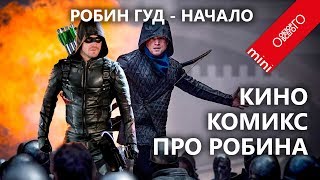 Робин Гуд: Начало. Обзор фильма 2018. Кто у нас так похож на Зеленую Стрелу? Отзывы есть у меня