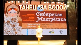 Танец "За водой"  Конкурс "Сибирская Матрешка" 2017