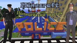 #4 Полицейский участок в Minecraft!