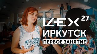 Первое занятие Цех 27 Иркутск 1,5 минуты Бизнес Молодость