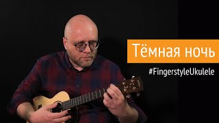 Темная ночь | Fingerstyle Ukulele