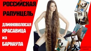 Дарья Губанова - Живая Рапунцель из Барнаула | Rapunzel from Russia | САМЫЕ УДИВИТЕЛЬНЫЕ ЛЮДИ