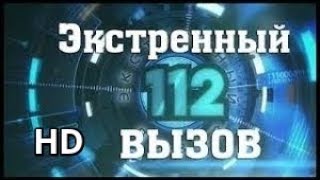 Экстренный Вызов 112 РЕН - ТВ от 15.04.2019
