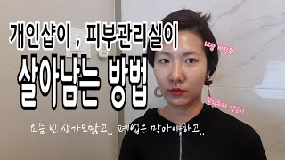 피부관리실 월매출, 피부관리실 매출노하우