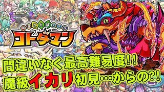 【コトダマン】超高難易度魔級イカリ初見!!からの…?!