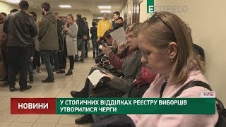 У столичних відділках реєстру виборців утворилися черги