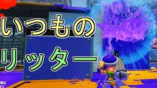 ドラック気味のリッターのキルって気持ちいい[スプラトゥーン] 【S+99カンスト勢】