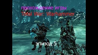 прохождение игры Total War: Warhammer за Норска #5 Великая Охота