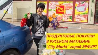Продуктовые Покупки в русском магазине "City Markt" в городе Эрфурт.