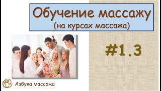 Обучение массажу (на курсах массажа) | Урок 1.3 | Видеоуроки по массажу