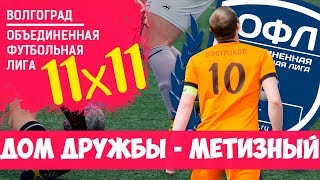 Дом Дружбы 5-1 Метизный | Обзор | 11x11