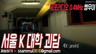[쌈무이-공포라디오 단편] 서울 K대학 괴담 (괴담/무서운이야기/공포/귀신/호러/공포이야기/심령)