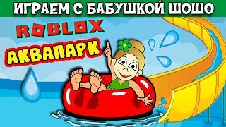 Роблокс аквапарк ? Ищем самую высокую горку в АКВАПАРКЕ ROBLOX ( Бабушка Шошо игры )
