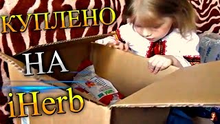РАСПАКОВКА ПОСЫЛКИ С САЙТА АЙХЕРБ .Покупки на IHERB.