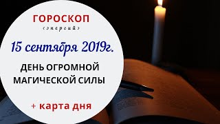 День огромной магической силы | Гороскоп | 15 сентября 2019 (Вс)